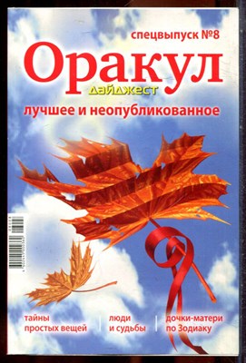 Оракул дайджест: лучшее и неопубликованное | Спецвыпуск № 8. - 2008 - фото 244369