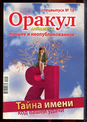 Оракул дайджест: лучшее и неопубликованное | Спецвыпуск № 10. - 2009 - фото 244370