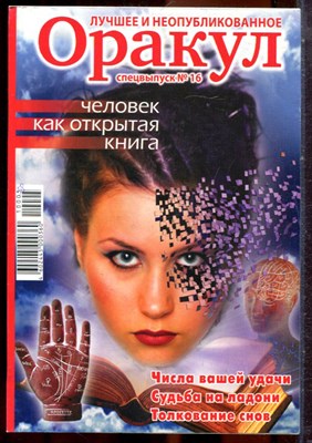 Оракул: лучшее и неопубликованное | Спецвыпуск № 16. - 2010 - фото 244373