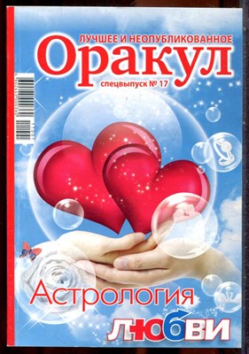 Оракул: лучшее и неопубликованное | Спецвыпуск № 17. - 2011 - фото 244374