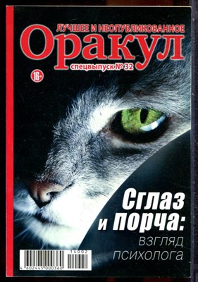 Оракул: лучшее и неопубликованное | Спецвыпуск № 32. - 2014 - фото 244386