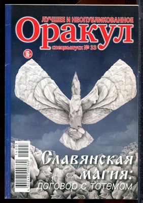 Оракул: лучшее и неопубликованное | Спецвыпуск № 33. - 2014 - фото 244387