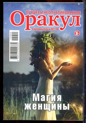 Оракул: лучшее и неопубликованное | Спецвыпуск № 36. - 2015 - фото 244390