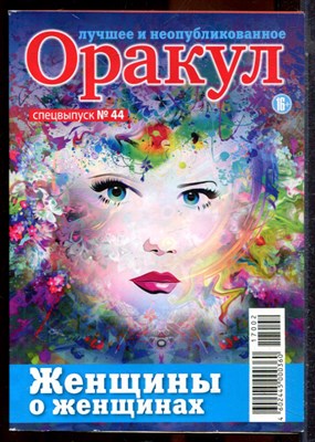 Оракул: лучшее и неопубликованное | Спецвыпуск № 44. - 2017 - фото 244396
