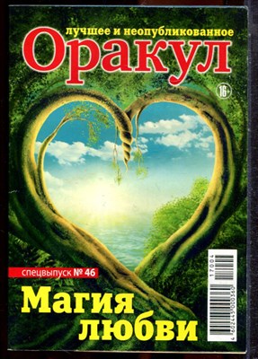Оракул: лучшее и неопубликованное | Спецвыпуск № 46. - 2017 - фото 244398