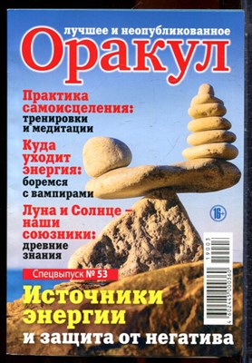 Оракул: лучшее и неопубликованное | Спецвыпуск № 53. - 2019 - фото 244405
