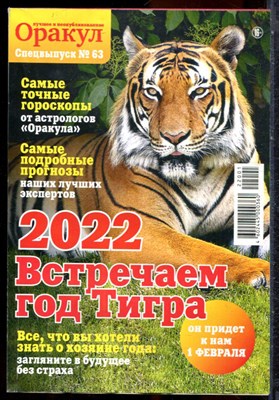 Оракул: лучшее и неопубликованное | Спецвыпуск № 63. - 2022 - фото 244413