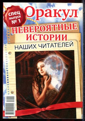 Оракул: невероятные истории наших читателей | Спецвыпуск № 1. - 2011 - фото 244416
