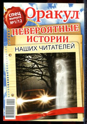 Оракул: невероятные истории наших читателей | Спецвыпуск № 1/12. - 2012 - фото 244417