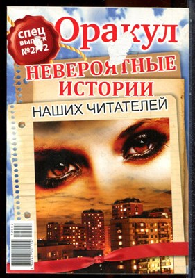 Оракул: невероятные истории наших читателей | Спецвыпуск № 2/12. - 2012 - фото 244418