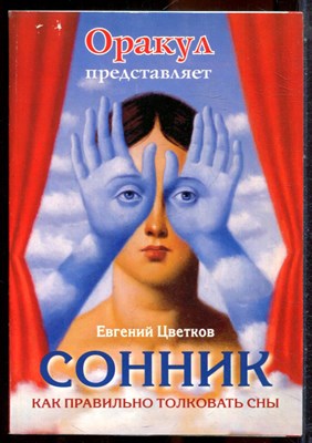 Оракул: сонник - 2007 - фото 244421