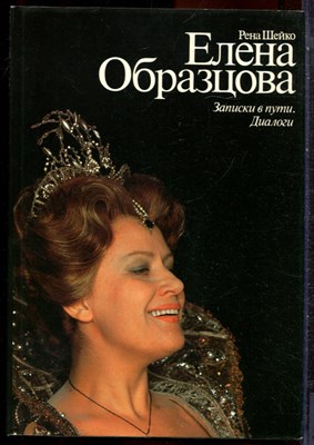 Шейко Р. - Елена Образцова | Записки в пути. Образцова - 1986 - фото 244428
