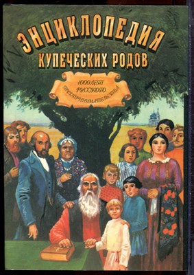 1000 лет русского предпринимательства: из истории купеческих родов | Энциклопедия купеческих родов. - 1995 - фото 244429
