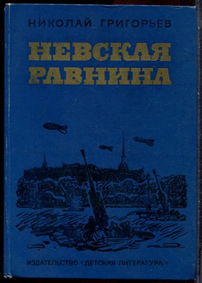 Григорьев Н. - Невская равнина - 1981 - фото 244434