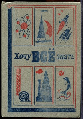 Хочу все знать - 1981 - фото 244435