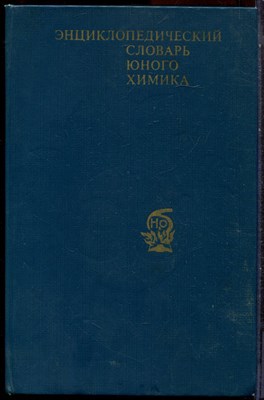 Энциклопедический словарь юного химика - 1982 - фото 244436
