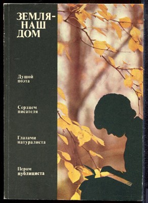 Земля - наш общий дом | Сборник. - 1983 - фото 244438