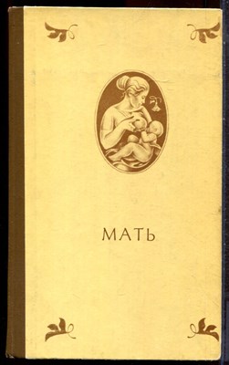 Мать: Стихотворения русских и советских поэтов о матери - 1979 - фото 244443