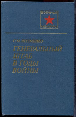 Штеменко С.М. - Генеральный штаб в годы войны - 1989 - фото 244444