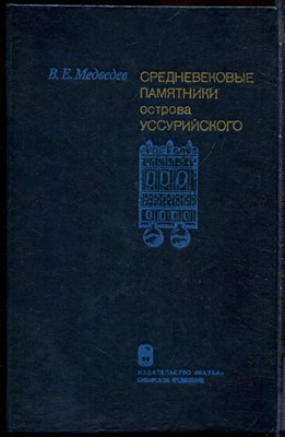 Медведев В.Е. - Средневековые памятники острова Уссурийского - 1982 - фото 244445