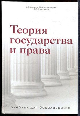 Малько А.В., Непомнящий В.Н., Панченко В.Ю. - Теория государства и права: учебник для бакалавров - 2020 203522 - 13*9*2