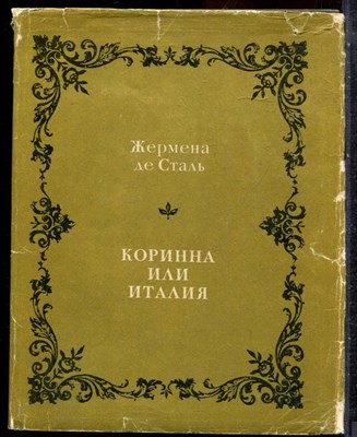 Сталь Ж. - Коринна или Италия | Серия: Литературные памятники. - 1969 203524 - 5*5*3