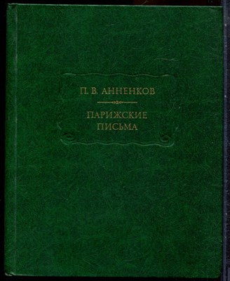Анненков П.В. - Парижские письма | Серия: Литературные памятники. - 1983 203525 - 5*5*3