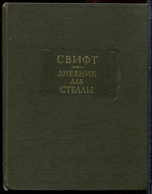 Свифт Д. - Дневник для Стеллы | Серия: Литературные памятники. - 1981 203528 - 5*5*3