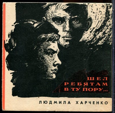 Харченко Л. - Шел ребятам в ту пору… - 1968 203534 - 5*6*1
