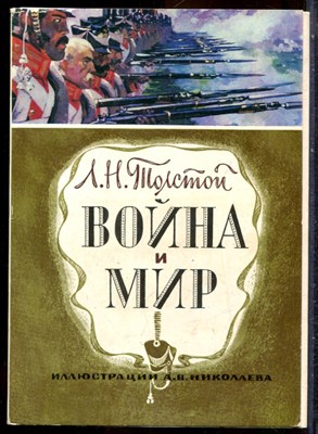Толстой Л.Н. - Война и мир | Рис. А.В. Николаева. - 1981 - фото 244463