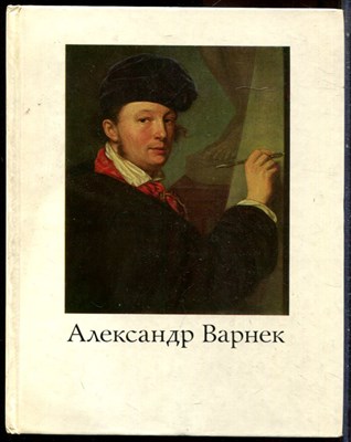 Турчин В.И. - Александр Григорьевич Варнек - 1985 - фото 244465