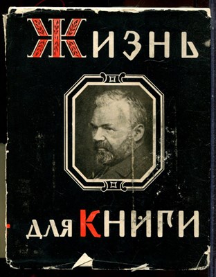 Сытин И.Д. - Жизнь для книги - 1962 - фото 244468