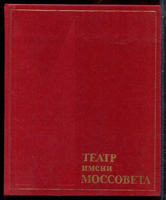 Театр имени Моссовета - 1984 - фото 244470