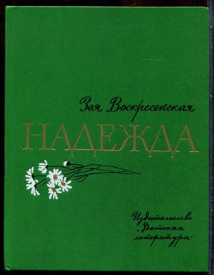 Воскресенская З. - Надежда | Повесть. Рис. В. Панова. - 1989 - фото 244475