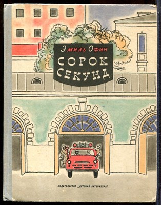 Офин Э. - Сорок секунд - 1967 - фото 244478