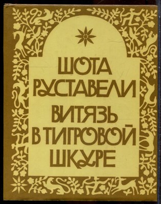 Руставели Ш. - Витязь в тигровой шкуре - 1984 203553 - 5*6*1