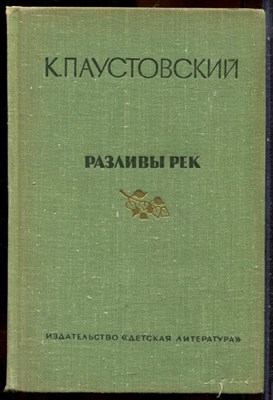 Паустовский К. - Разливы рек - 1973 - фото 244487