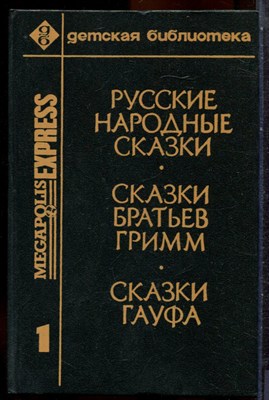 Русские народные сказки. Сказки братьев Гримм. Сказки Гауфа - 1992 203566 - 16*6*1