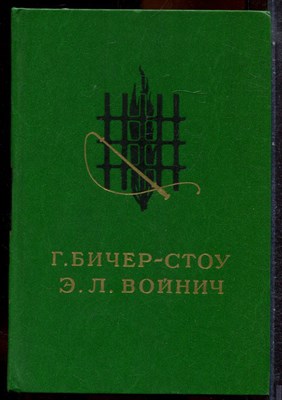 Бичер-Стоу Г., Войнич Э.Л. - Хижина дяди Тома. Овод - 1987 - фото 244496