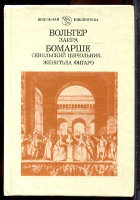 Вольтер, Бомарше - Заира. Севильский цирюльник. Женитьба Фигаро - 1987 - фото 244497