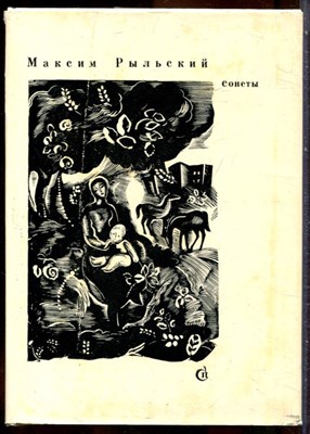 Рыльский М. - Сонеты - 1981 203574 - 16*6*1