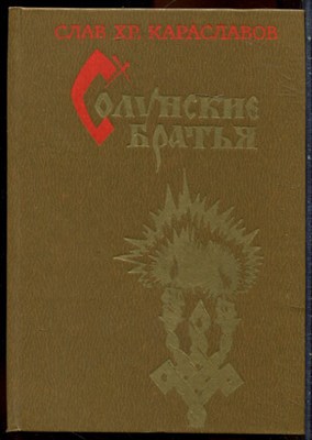 Караславов С.Х.  - Солунские братья - 1982 203575 - 15*9*3