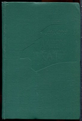 Кутатели А. - Лицом к лицу - 1965 203576 - 15*9*3