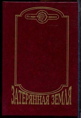 Дойль А.К., Глоух К., Иенсен И. - Затерянная земля - 1995 - фото 244505