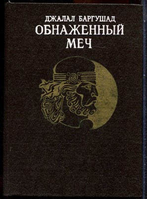 Баргушад Д. - Обнаженный меч - 1988 203578 - 15*9*3