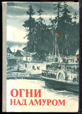 Огни над Амуром | Сборник. - 1982 203579 - 15*9*3