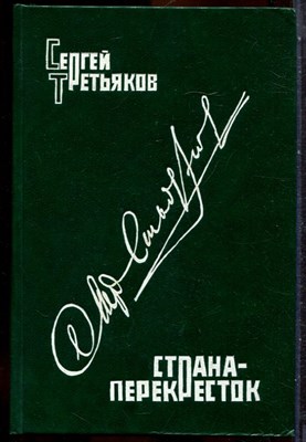 Третьяков С. - Страна-перекресток - 1991 - фото 244512