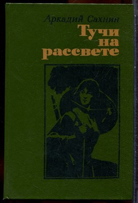 Сахнин А. - Тучи на рассвете - 1990 - фото 244517