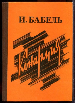 Бабель И. - Конармия - 1988 - фото 244519