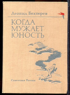 Бехтерев Л. - Когда мужает юность - 1971 - фото 244521